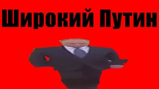 ШИРОКИЙ ПУТИН (BASSBOOSTED)