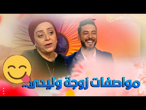 أم رياض بن عمر هاذي هي المواصفات لي راني حابتها تكون في زوجة وليدي