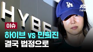 '하이브 vs 민희진' 결국 법정으로...법원, 오늘(30일) 하이브의 임시주총 소집 허가 신청 심문 진행 [이슈PLAY] / JTBC News