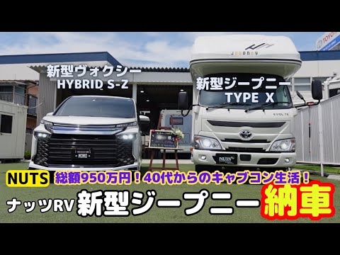 【新型 ジープニー納車】キャンピングカー（キャブコン）ついに新型ジープニー（ナッツRV）が納車されました！もう一台の愛車ヴォクシーと記念撮影です