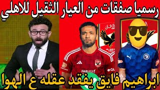 عاجل ابراهيم فايق يفقد عقله ع الهوا ويعلنها رسميا صفقات من العيار الثقيل للاهلي جبتهم ازاي ياخطيب