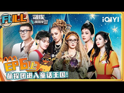 EP6上 赵丽颖谢娜宁静劲爆辟谣！娜扎高喊摔碎恋爱脑！| #萌探探探案3 The Detectives' AdventuresIII | iQIYI精选