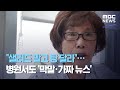"샐러드 말고 탕 달라"…병원서도 '막말·가짜 뉴스' (2020.08.24/뉴스데스크/MBC)