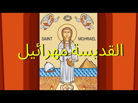 القديسة مهرائيل