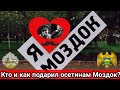 Как был отдан осетинам Моздок?