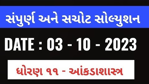 ધોરણ ૧૧ આંકડાશાસ્ત્ર પેપર સોલ્યુશન | STD 11 STAT FIRST EXAM PAPER SOLUTION | FIRST EXAM OCT 2023