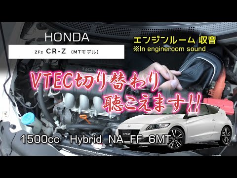 【ASMR】(6MT)  CR-Z  フル加速【エンジンルーム収音】VTEC音はっきり分かります！