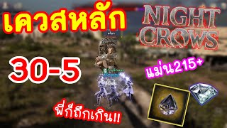 Night Crows  ทริคผผ่านเควส 30-5 แบบ300%  แม่น215+ ห๊อมหอม!!!!!!!!