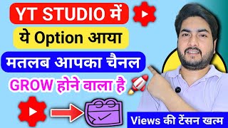 खुशखबरी 🥳 जिन Creator के Yt Studio मे ये Option आया है मतलब उनका चैनल Grow होने वाला है! 🚀