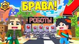 РОБОТЫ НАПАЛИ НА НАШ БРАВЛ ТАУН! ШОК! БРАВЛ СТАРС В МАЙНКРАФТ #62