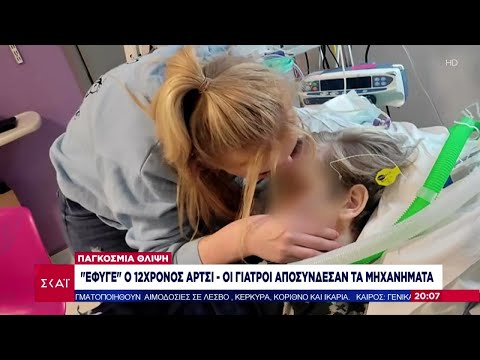 'Έφυγε' ο 12χρονος