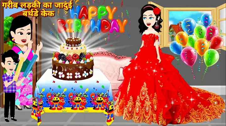 Hindi Story - ग़रीब लड़की का जादुई बर्थडे केक | Jadui cake | Hindi Story | Cartoon Kahaniya | Kahani