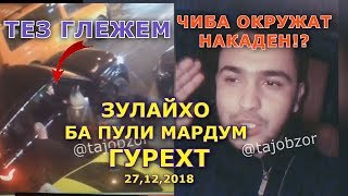 Шайхи Точик Зулайхо ГУРЕХТ бо 200 000р чиба окружат накаденша!?