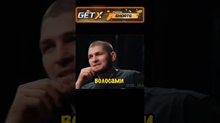 Хабиб - Хотел бы Волосы Длинные отрастить?  #хабиб #юфс #бокс #самбо #мма #борьба #бой