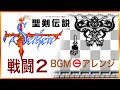 【聖剣伝説】戦闘2 BGMアレンジ / Final Fantasy Adventure - Battle2 [Arranged] 2023 Remix