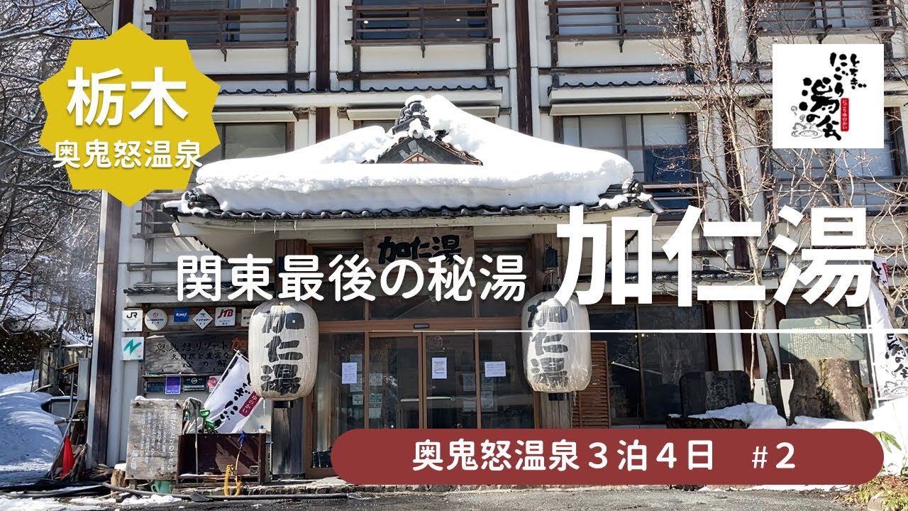 奥鬼怒温泉 加仁湯】関東最後の秘境！100%源泉かけ流しのにごり湯を大
