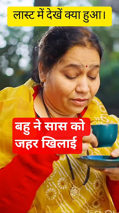 आज से सास बहू कभी नहीं लड़ेगी, वीडियो देखिए।#trending #shorts #youtubeshorts #shortsfeed #story