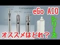 【VAPE】Joyetech eGo AIOシリーズ BOX D16 D22どれがオススメ？【電子タバコMOD】