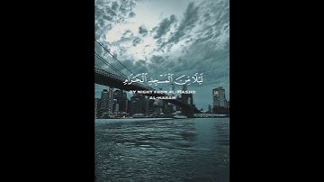 #قران_كريم #راحة_نفسية #صلوا_على_النبي #اكسبلور_explore #تلاوة_خاشعة