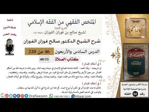 46 من 220|شرح الملخص الفقهي|الصلاة|في أحكام الجنائز|صالح الفوزان|فقه|كبار العلماء