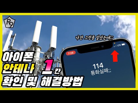   루트나인 아이폰 안테나 문제 확인 원인 및 해결 방법 LTE 안테나 한칸으로 떨어지는 분들 보세요