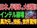 【日本の技術】日本の半導体が大逆襲を開始！インテルが大ピンチ⁉異次元すぎる日本の技術に世界が驚愕【海外の反応】