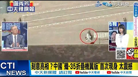 【每日必看】刻意亮相？中國"殲-35折疊機翼版"首次現身 太震撼｜採用華為新技術 南非總統:助非洲跨越進第四次工業革命" 20230714｜辣晚報 @CtiNews - 天天要聞