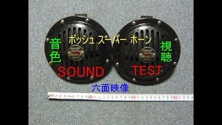 ボッシュ スーパー ホーン クラクション horn test sound klaxon BOSCH SUPER HORN の音色