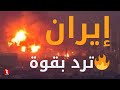 إيران ترد بقوة الآن🔥 على الأمريكان