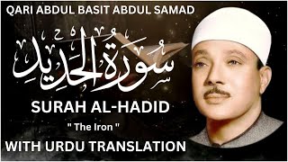 Surah Al Hadid Full With Urdu Translation By Qari Abdul Basit / Fateh Muhammad Jalandhari