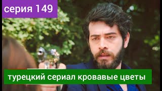 турецкий сериал Кровавые цветы 149 серия русская озвучка