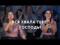 Вся хвала Тебе, Господь (Every Praise) | Светлана Шимко | Церковь Спасение