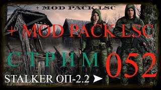 ✅STALKER ОБЪЕДИНЕННЫЙ ПАК 2.2 + MOD PACK LSC #052 ПРОХОЖДЕНИЕ МОДА