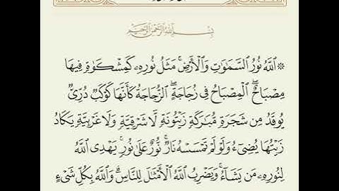 سورة النور | اية النور القارئ الصغير محمد امين