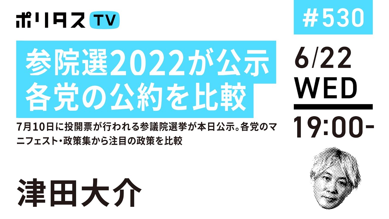 参院選2022が公示  各党の公約を比較｜7月10日に投開票が行われる参議院選挙が本日公示。各党のマニフェスト・政策集から注目の政策を比較（6/22）#ポリタスTV