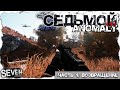 ВОЗВРАЩЕНИЕ НАЁМНИКА СЕДЬМОГО  ► S.T.A.L.K.E.R. Anomaly 1.5.1 (Часть 1)