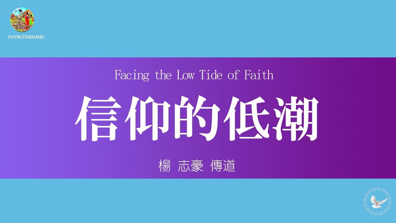 【安慰！先知是人 也會軟弱】信仰的低潮～楊志豪傳道