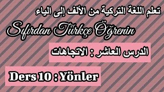 سلسلة تعلم اللغة التركية من الألف إلى الياء I الحلقة 10 : الاتجاهات Yönler