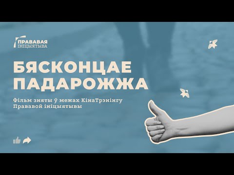 Видео: БЯСКОНЦАЕ ПАДАРОЖЖА — фільм выпускнікоў і выпускніц КінаТрэнінгу Прававой ініцыятывы