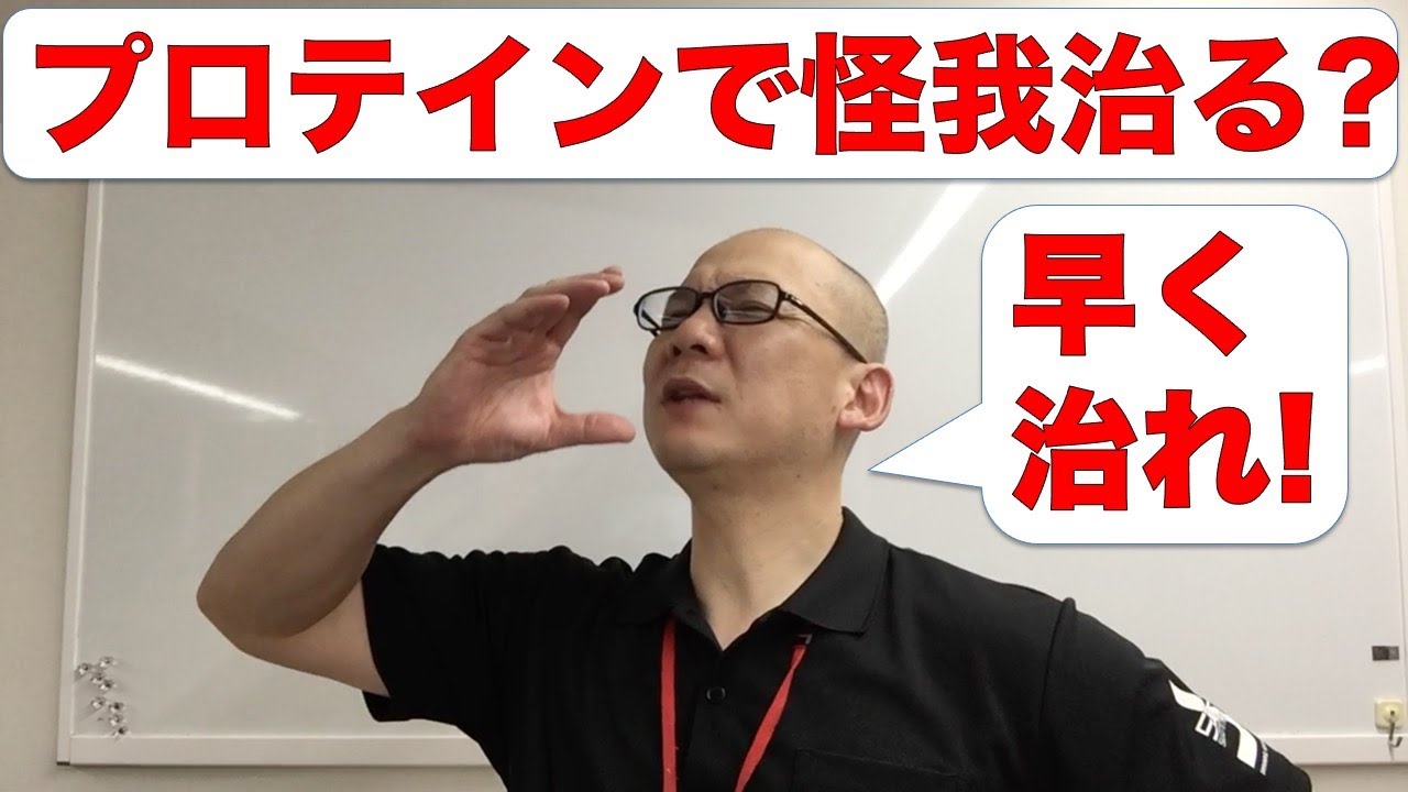 怪我して筋トレできないとプロテインやめちゃう方へプロテイン飲むと怪我早く治る Youtube