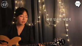 Video thumbnail of "[Won's Musician] 유다빈 - 도망가자 (Run With Me) cover."