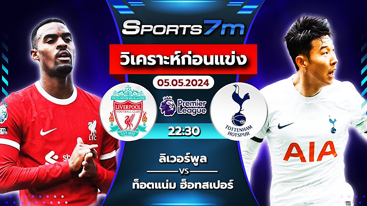 วิเคราะห์ก่อนแข่ง : ลิเวอร์พูล vs ท็อตแน่ม ฮ็อทสเปอร์