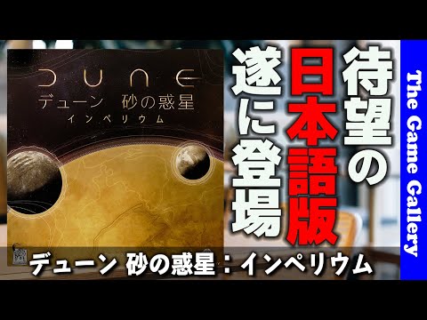 【デューン 砂の惑星： インペリウム日本語版】砂の惑星を舞台にしたデッキ構築とワーカープレイスメントが融合する傑作 / TGG ボードゲーム