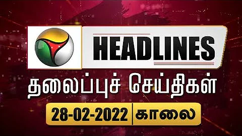 Puthiyathalaimurai Headlines | தலைப்புச் செய்திகள் | Tamil News | Morning Headlines | 28/02/2022
