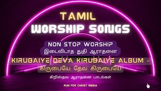 Kirubaiyea Deva Kirubaiyea part - 5 \ Kirubaiye Deva Kirubaiye Album – கிருபையே தேவ கிருபையே