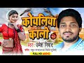    bhojpuri song new 2023  umesh nishad  koyaliya kali  bhojpuri gana sadabahar song