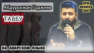 Абдурахман Гаджиев | Тавбу Саида Афанди(قدس سره) на аварском языке.