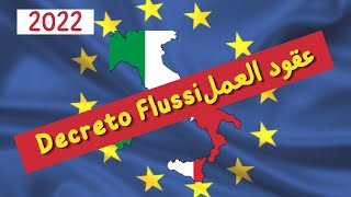 جديد عقود العمل و الهجرة لايطاليا (Decreto flussi 2021-2022)