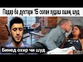 ПАДАР БА ДУХТАРИ ХУДАШ ОШИК ШУДАСТ ДУХТАРАШ РОЗИ АСТ