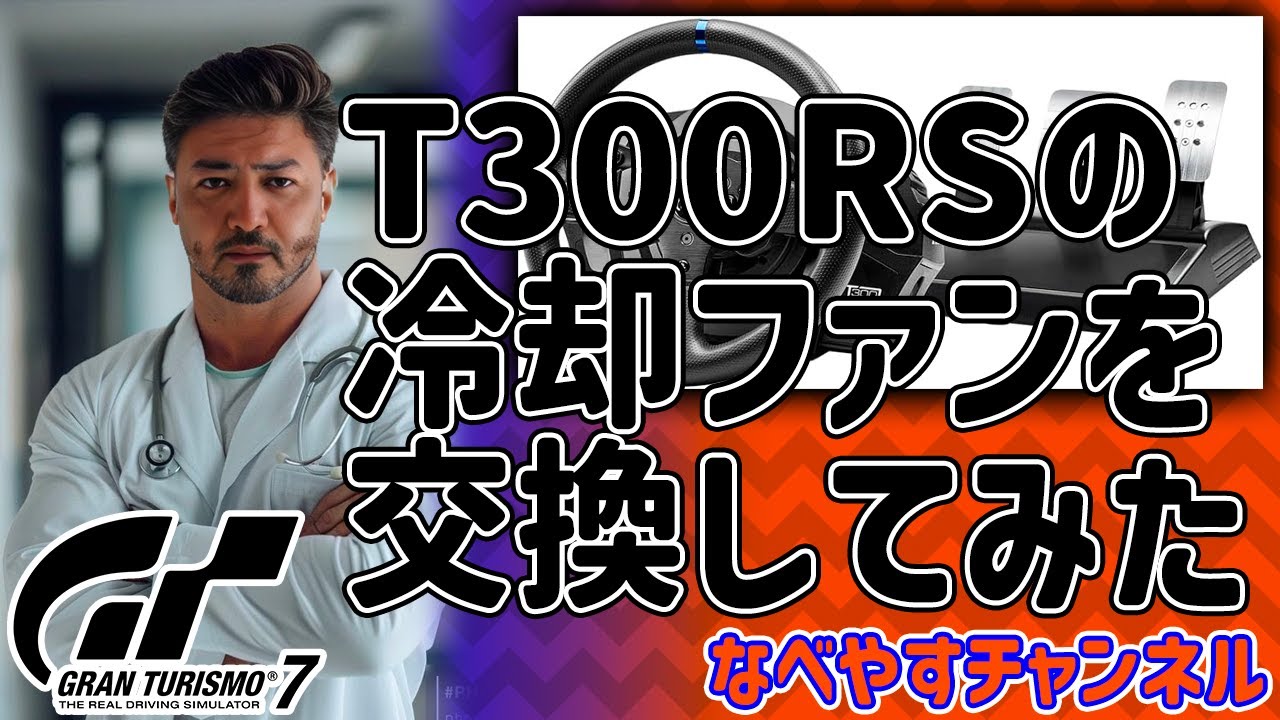 GT7】ThrustMaster T300RSを分解してファンを交換するよ 